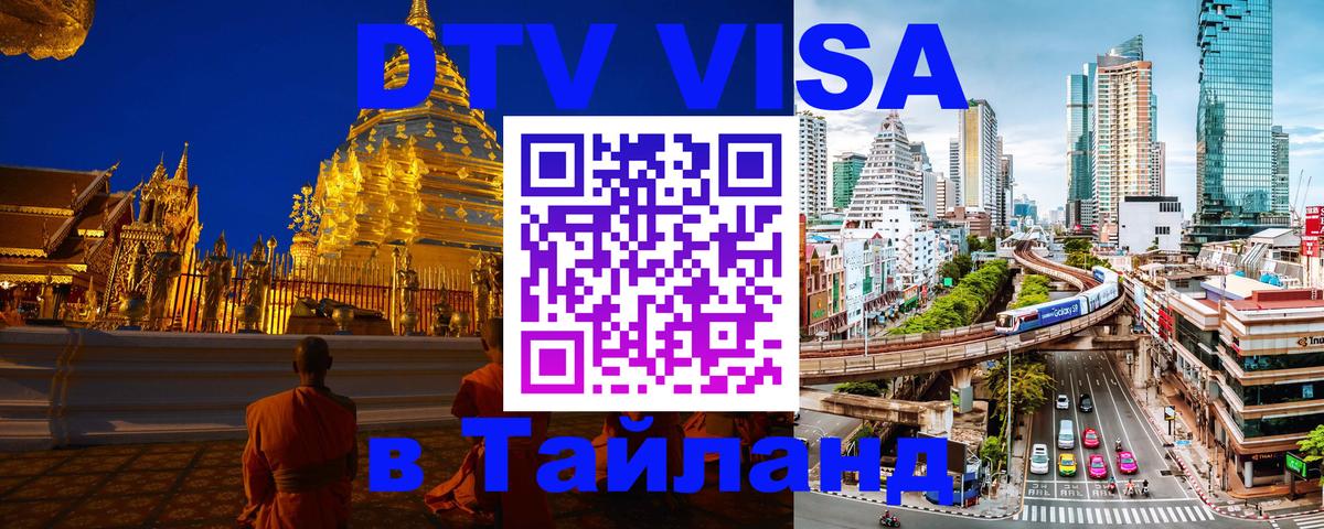 ДТВ виза в Таиланд Якутск 